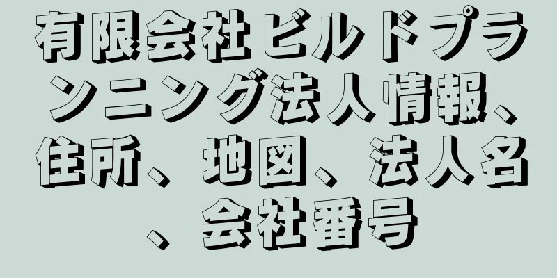 有限会社ビルドプランニング法人情報、住所、地図、法人名、会社番号