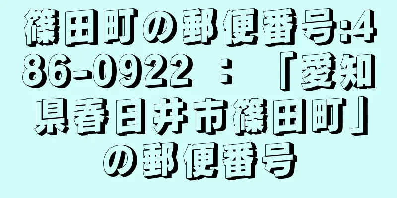 篠田町の郵便番号:486-0922 ： 「愛知県春日井市篠田町」の郵便番号