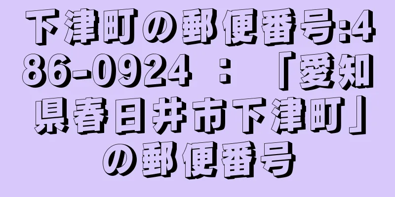 下津町の郵便番号:486-0924 ： 「愛知県春日井市下津町」の郵便番号