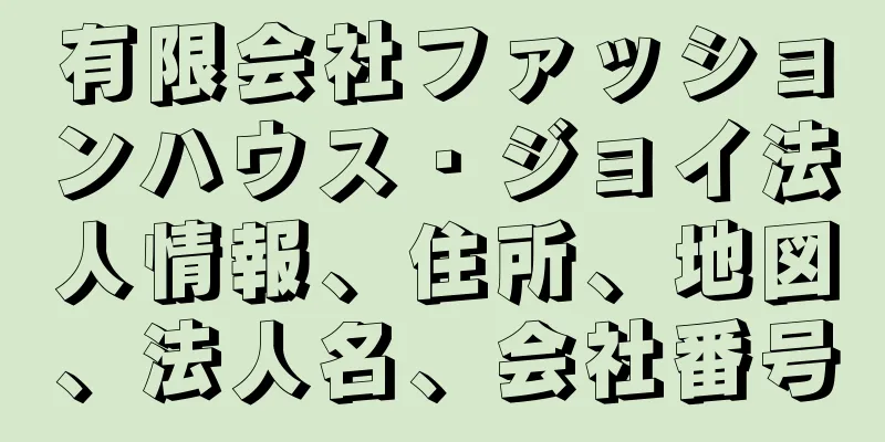 有限会社ファッションハウス・ジョイ法人情報、住所、地図、法人名、会社番号