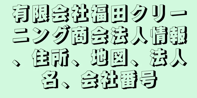 有限会社福田クリーニング商会法人情報、住所、地図、法人名、会社番号