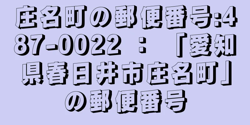 庄名町の郵便番号:487-0022 ： 「愛知県春日井市庄名町」の郵便番号