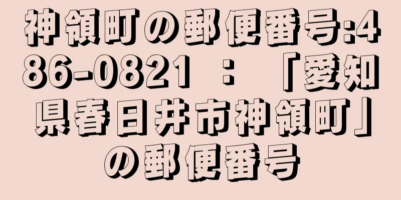 神領町の郵便番号:486-0821 ： 「愛知県春日井市神領町」の郵便番号