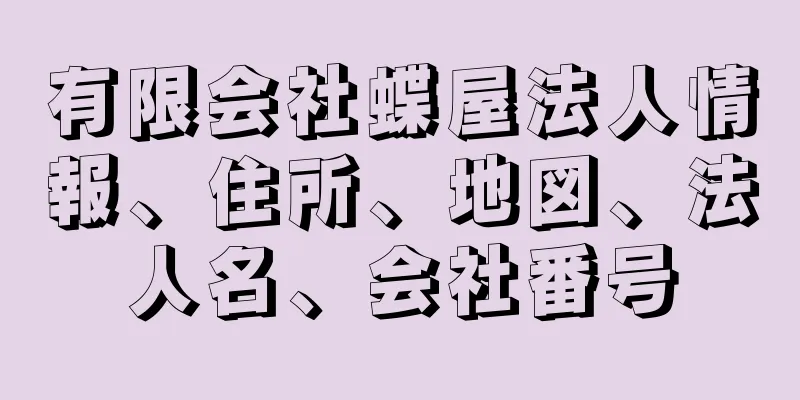 有限会社蝶屋法人情報、住所、地図、法人名、会社番号