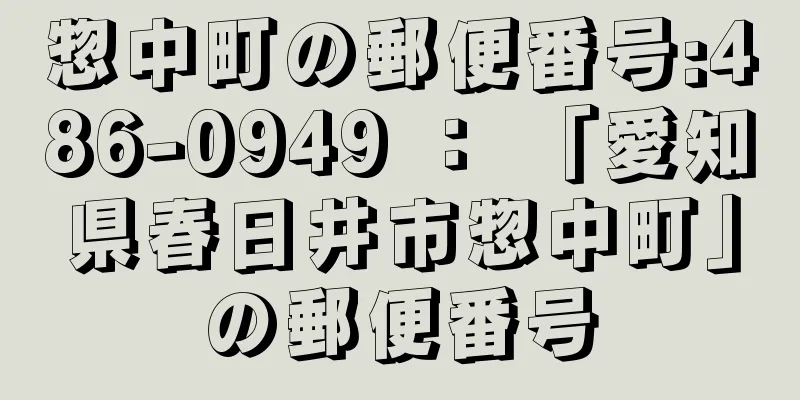 惣中町の郵便番号:486-0949 ： 「愛知県春日井市惣中町」の郵便番号