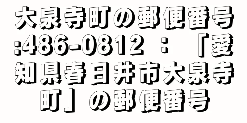 大泉寺町の郵便番号:486-0812 ： 「愛知県春日井市大泉寺町」の郵便番号