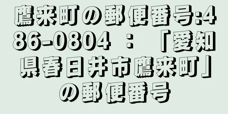 鷹来町の郵便番号:486-0804 ： 「愛知県春日井市鷹来町」の郵便番号