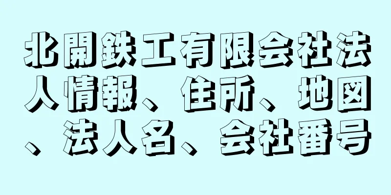 北開鉄工有限会社法人情報、住所、地図、法人名、会社番号