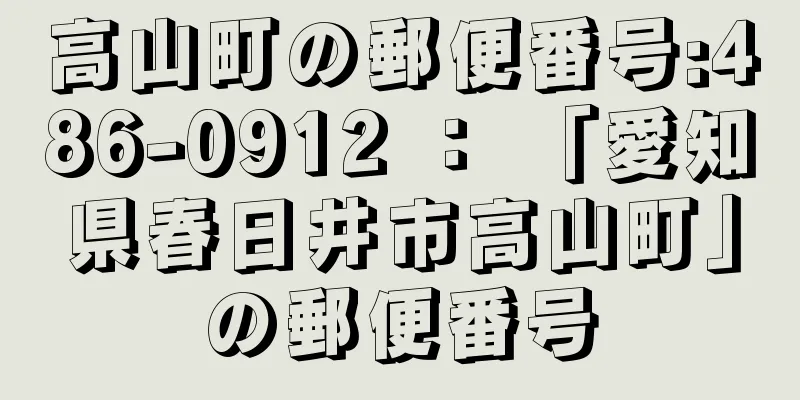 高山町の郵便番号:486-0912 ： 「愛知県春日井市高山町」の郵便番号