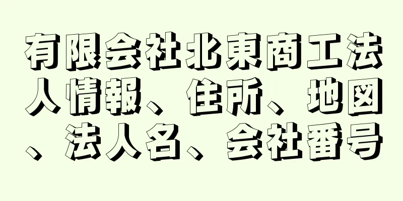 有限会社北東商工法人情報、住所、地図、法人名、会社番号