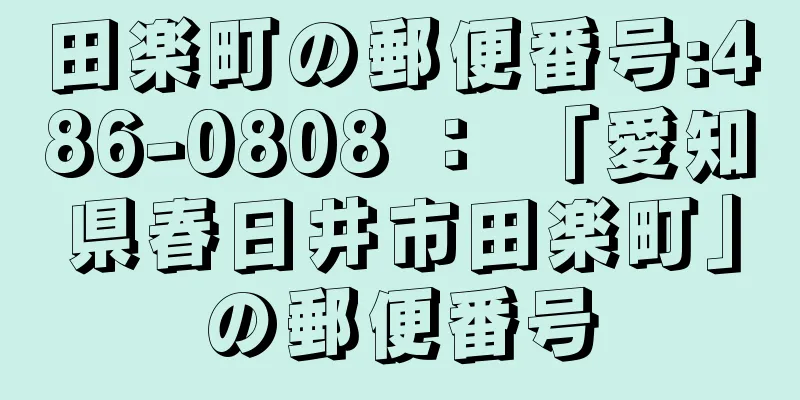 田楽町の郵便番号:486-0808 ： 「愛知県春日井市田楽町」の郵便番号