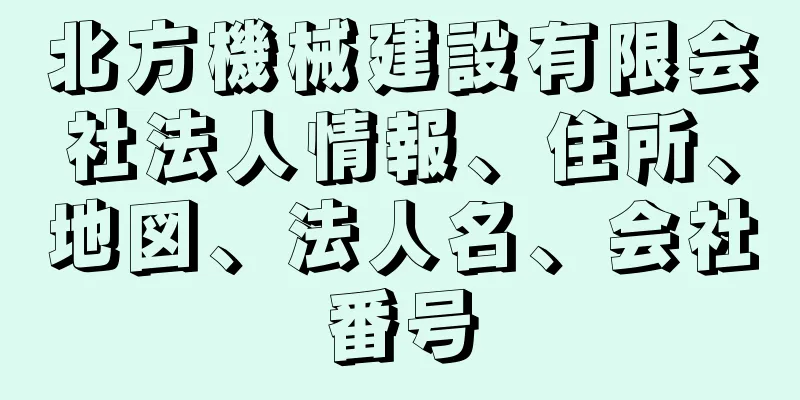 北方機械建設有限会社法人情報、住所、地図、法人名、会社番号