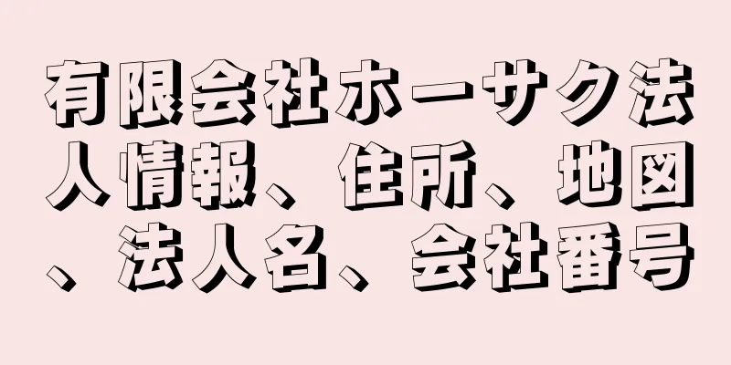 有限会社ホーサク法人情報、住所、地図、法人名、会社番号