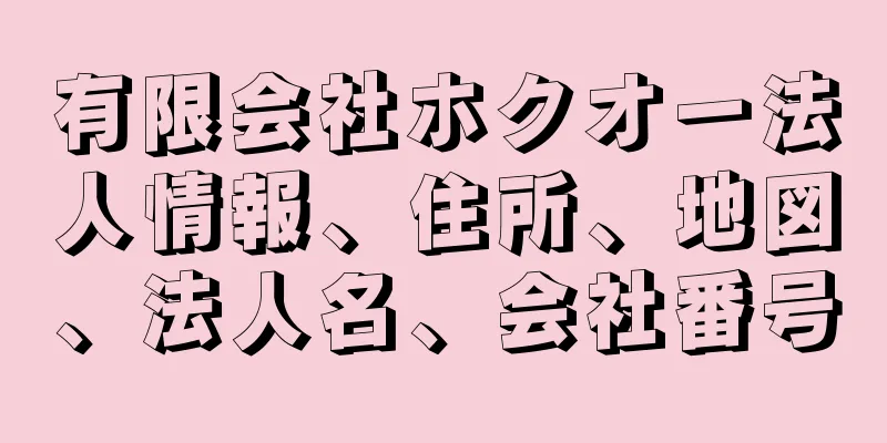 有限会社ホクオー法人情報、住所、地図、法人名、会社番号