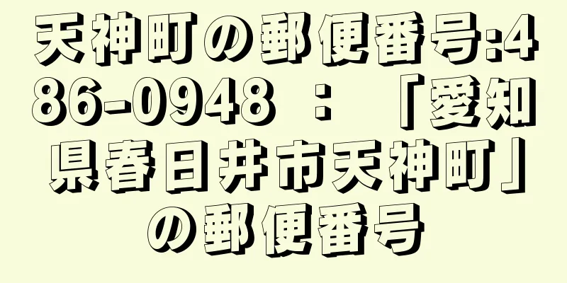 天神町の郵便番号:486-0948 ： 「愛知県春日井市天神町」の郵便番号