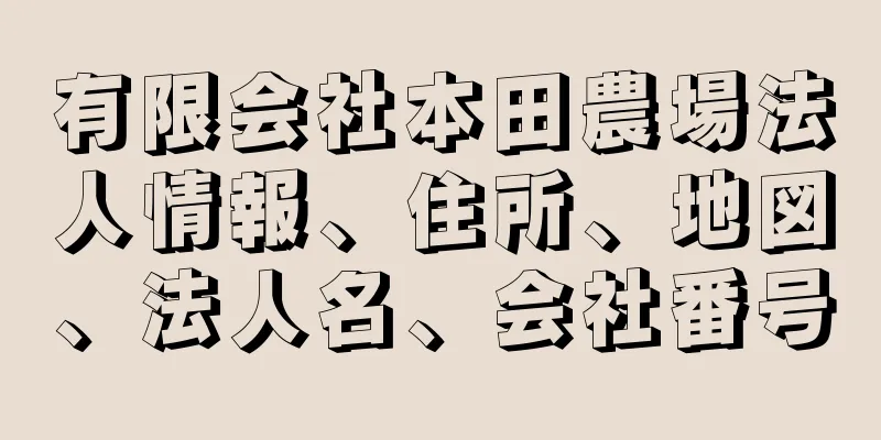 有限会社本田農場法人情報、住所、地図、法人名、会社番号