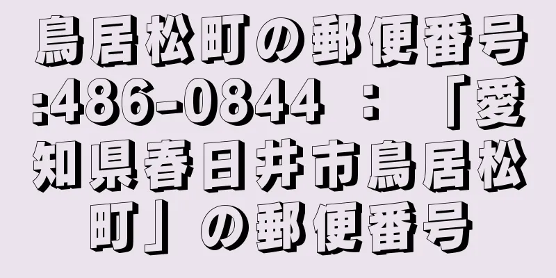 鳥居松町の郵便番号:486-0844 ： 「愛知県春日井市鳥居松町」の郵便番号