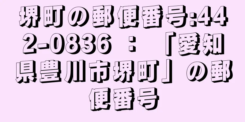 堺町の郵便番号:442-0836 ： 「愛知県豊川市堺町」の郵便番号