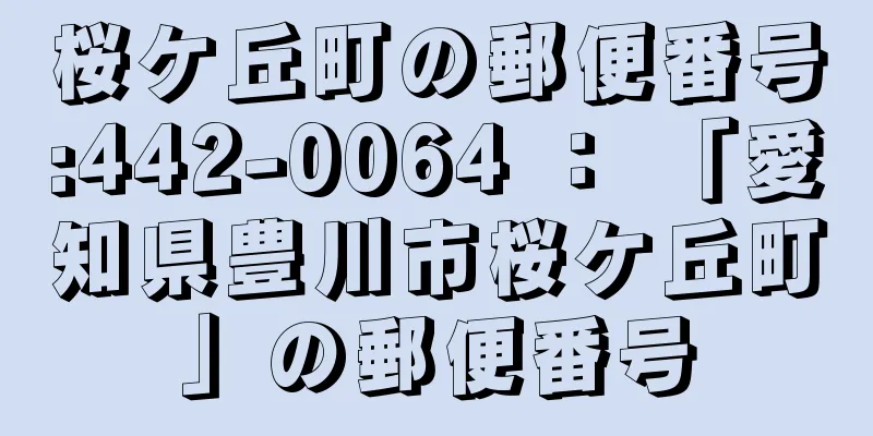 桜ケ丘町の郵便番号:442-0064 ： 「愛知県豊川市桜ケ丘町」の郵便番号