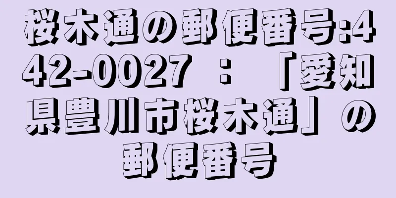 桜木通の郵便番号:442-0027 ： 「愛知県豊川市桜木通」の郵便番号