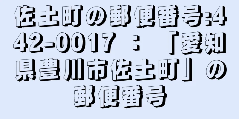 佐土町の郵便番号:442-0017 ： 「愛知県豊川市佐土町」の郵便番号