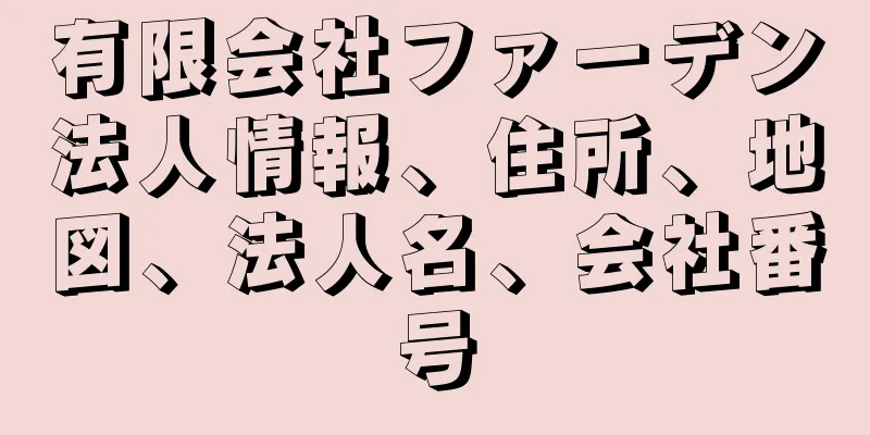有限会社ファーデン法人情報、住所、地図、法人名、会社番号