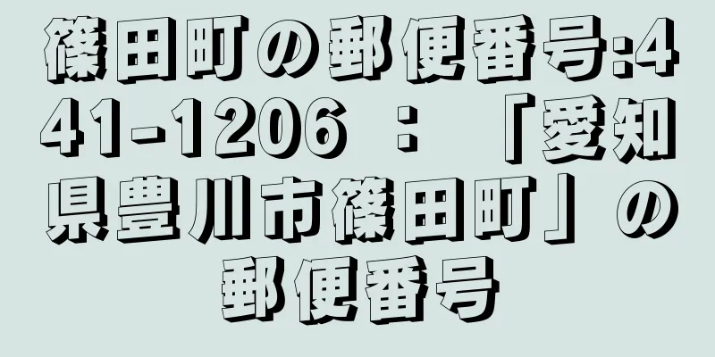 篠田町の郵便番号:441-1206 ： 「愛知県豊川市篠田町」の郵便番号