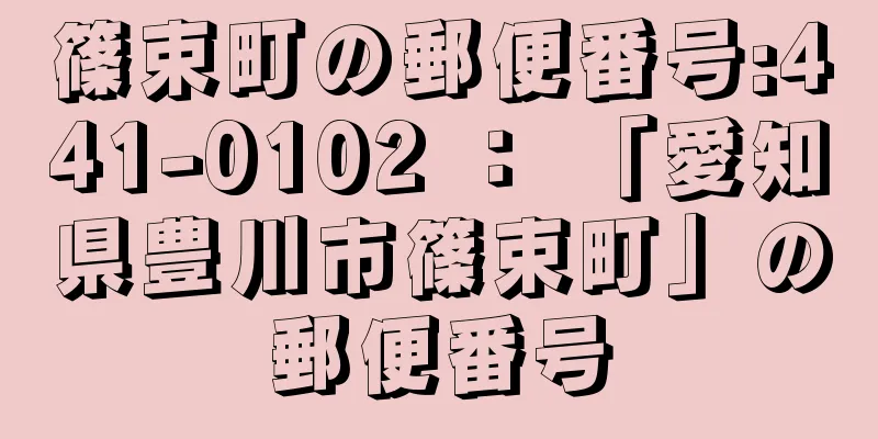 篠束町の郵便番号:441-0102 ： 「愛知県豊川市篠束町」の郵便番号