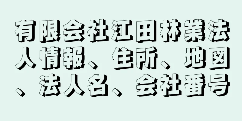 有限会社江田林業法人情報、住所、地図、法人名、会社番号