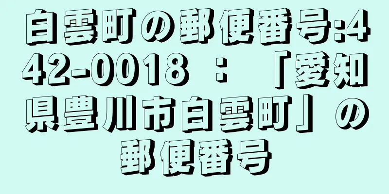 白雲町の郵便番号:442-0018 ： 「愛知県豊川市白雲町」の郵便番号