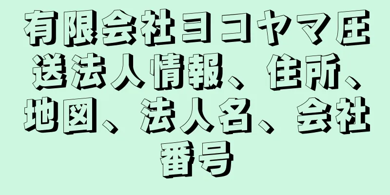 有限会社ヨコヤマ圧送法人情報、住所、地図、法人名、会社番号