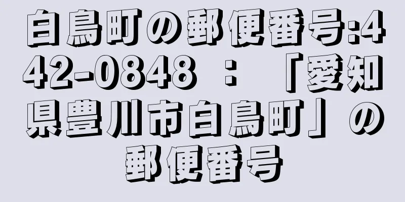 白鳥町の郵便番号:442-0848 ： 「愛知県豊川市白鳥町」の郵便番号