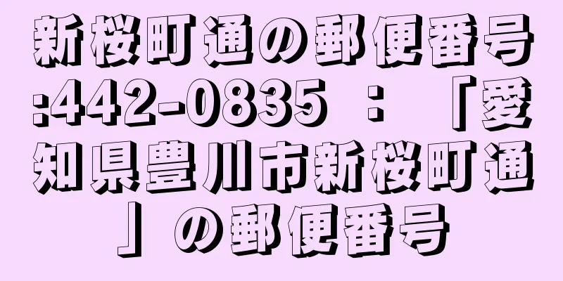 新桜町通の郵便番号:442-0835 ： 「愛知県豊川市新桜町通」の郵便番号