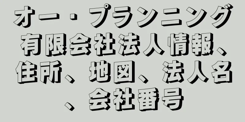 オー・プランニング有限会社法人情報、住所、地図、法人名、会社番号