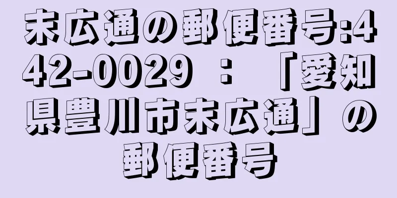 末広通の郵便番号:442-0029 ： 「愛知県豊川市末広通」の郵便番号