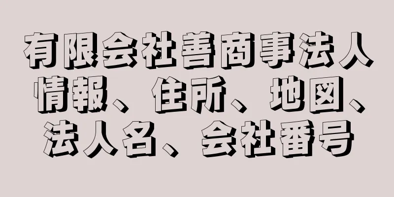 有限会社善商事法人情報、住所、地図、法人名、会社番号