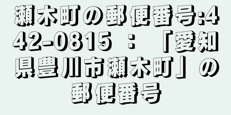 瀬木町の郵便番号:442-0815 ： 「愛知県豊川市瀬木町」の郵便番号