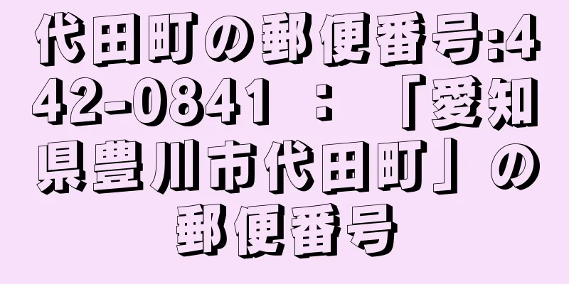 代田町の郵便番号:442-0841 ： 「愛知県豊川市代田町」の郵便番号