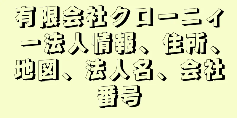 有限会社クローニィー法人情報、住所、地図、法人名、会社番号