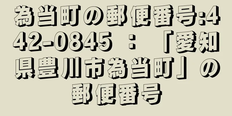 為当町の郵便番号:442-0845 ： 「愛知県豊川市為当町」の郵便番号