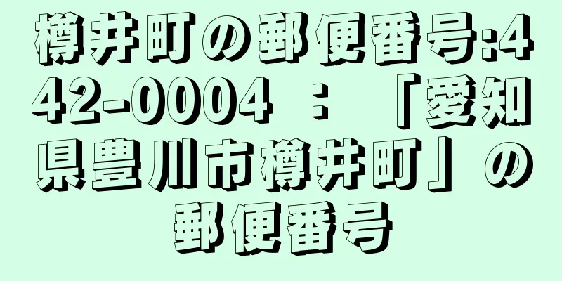 樽井町の郵便番号:442-0004 ： 「愛知県豊川市樽井町」の郵便番号