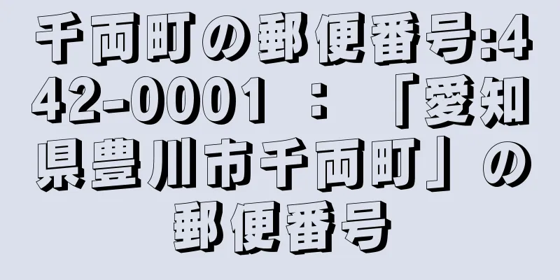 千両町の郵便番号:442-0001 ： 「愛知県豊川市千両町」の郵便番号