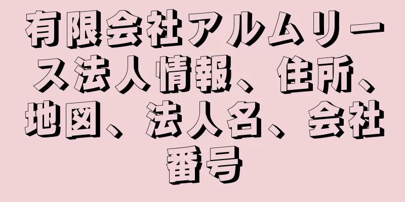 有限会社アルムリース法人情報、住所、地図、法人名、会社番号