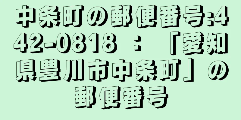 中条町の郵便番号:442-0818 ： 「愛知県豊川市中条町」の郵便番号