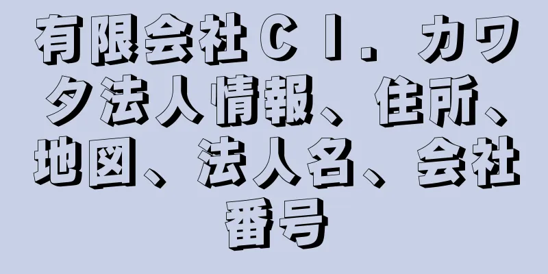 有限会社ＣＩ．カワタ法人情報、住所、地図、法人名、会社番号