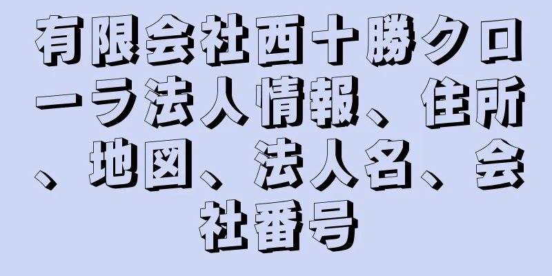 有限会社西十勝クローラ法人情報、住所、地図、法人名、会社番号