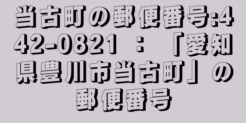 当古町の郵便番号:442-0821 ： 「愛知県豊川市当古町」の郵便番号