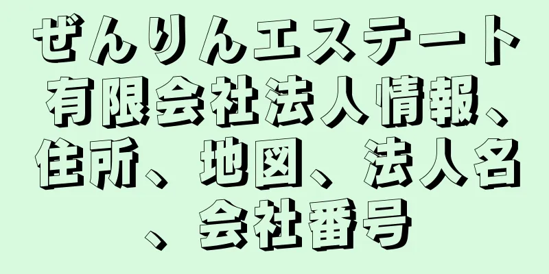 ぜんりんエステート有限会社法人情報、住所、地図、法人名、会社番号