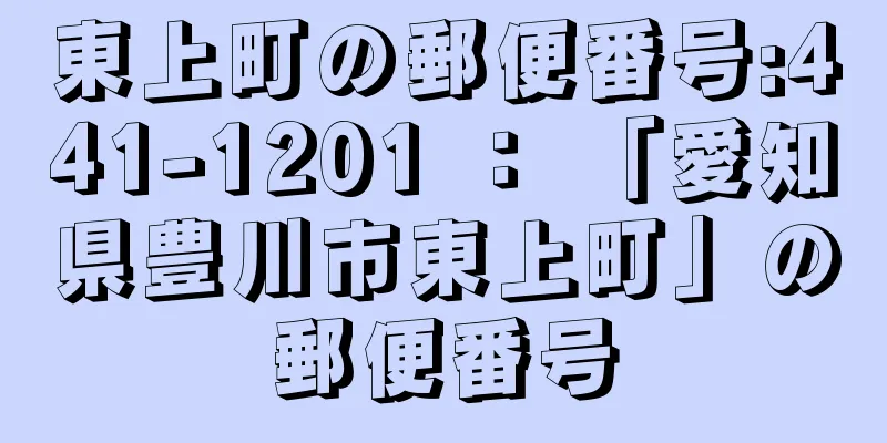 東上町の郵便番号:441-1201 ： 「愛知県豊川市東上町」の郵便番号