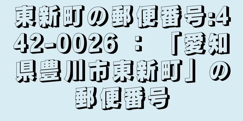 東新町の郵便番号:442-0026 ： 「愛知県豊川市東新町」の郵便番号